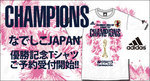 女子サッカーW杯 チャンピオンTシャツ